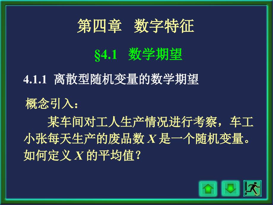 概率论与数理统计课件：第11讲 数学期望_第2页