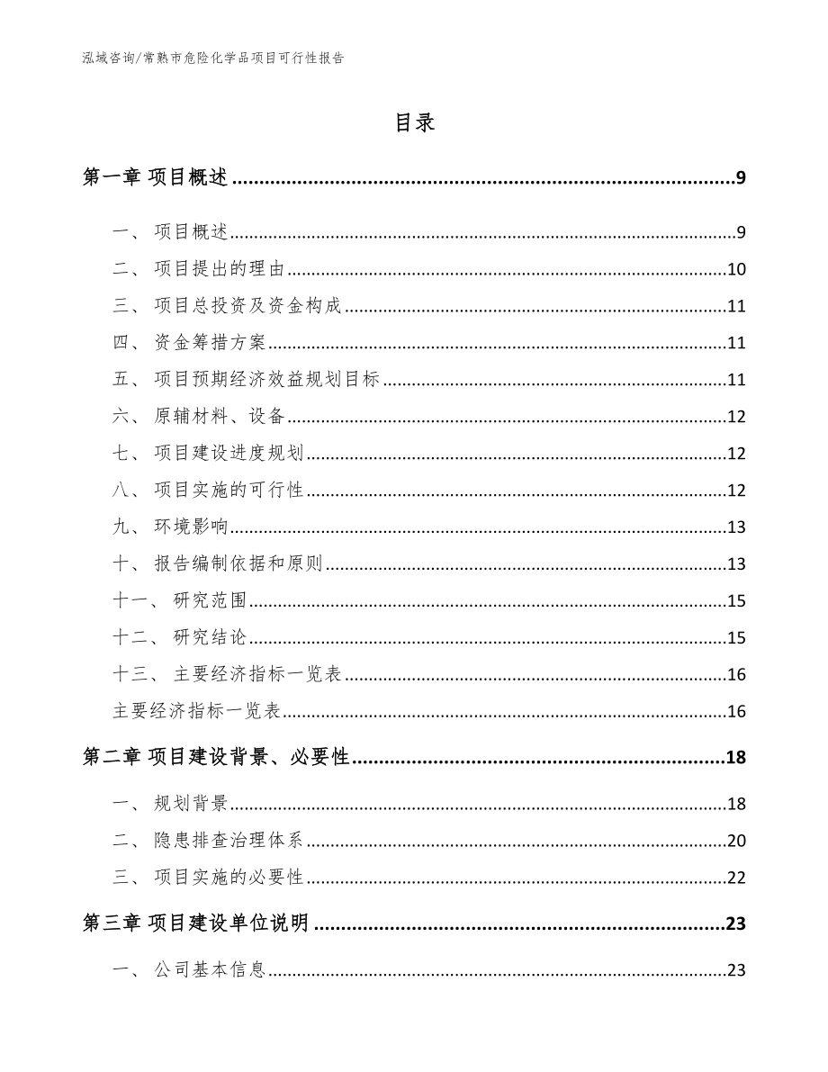 常熟市危险化学品项目可行性报告_第3页