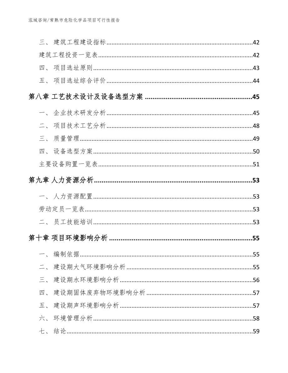 常熟市危险化学品项目可行性报告_第5页