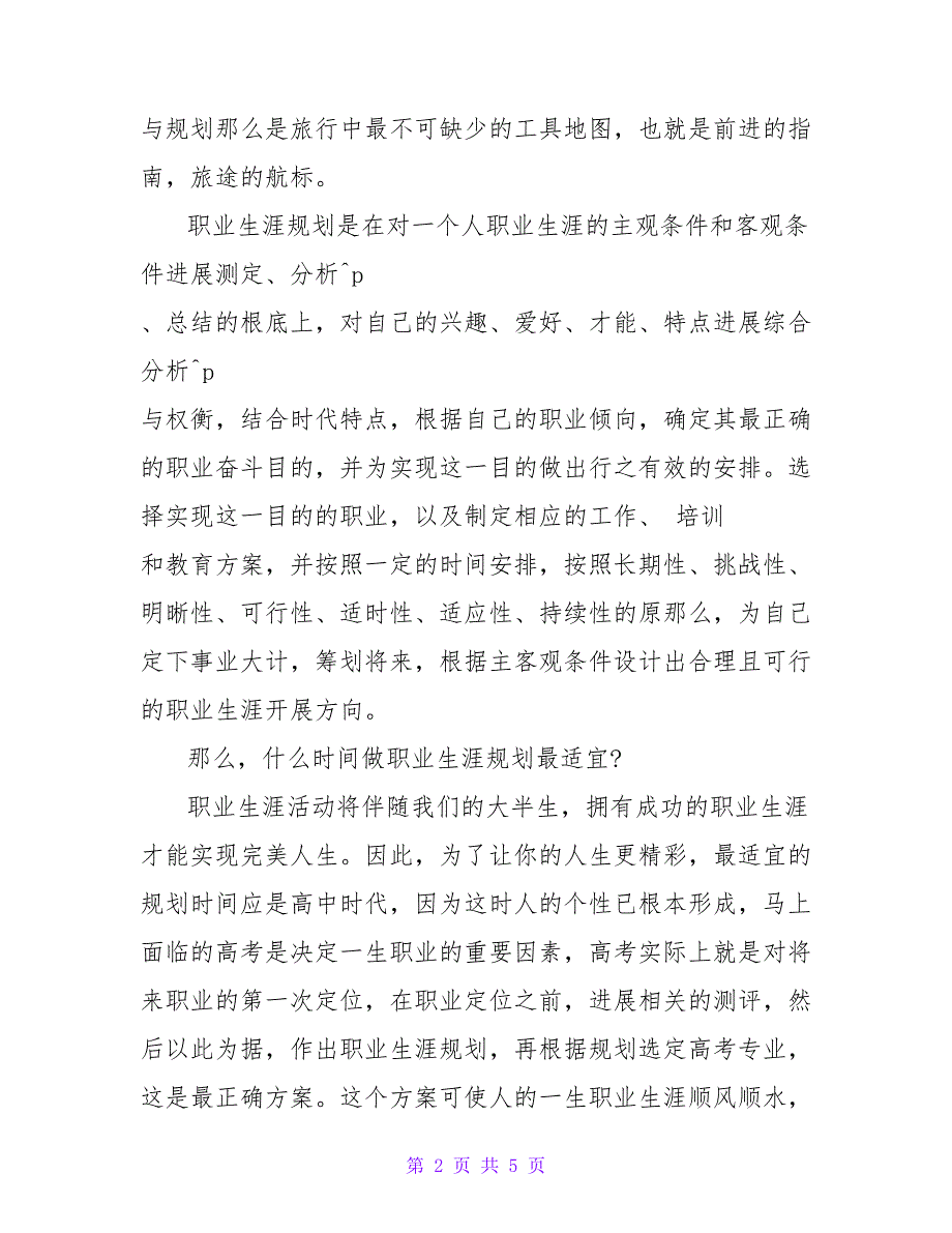 职业生涯规划的最佳时期.doc_第2页