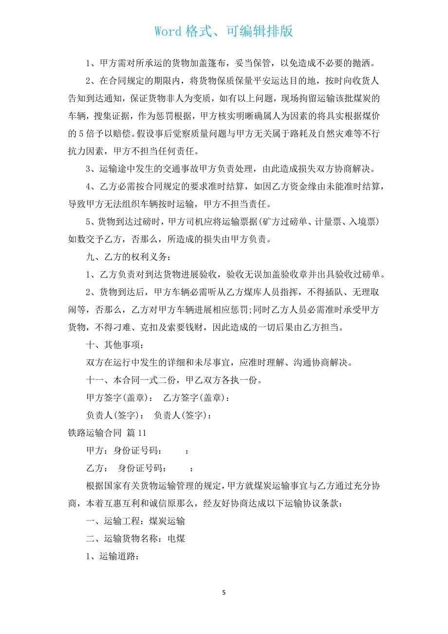 铁路运输合同（汇编12篇）.docx_第5页