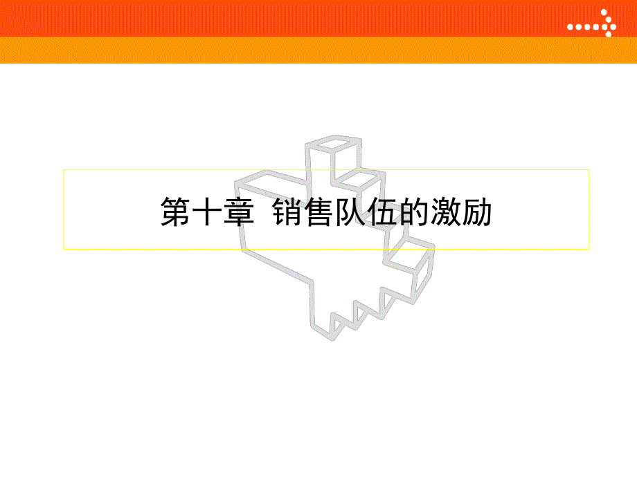 《销售队伍的激励》PPT课件_第1页