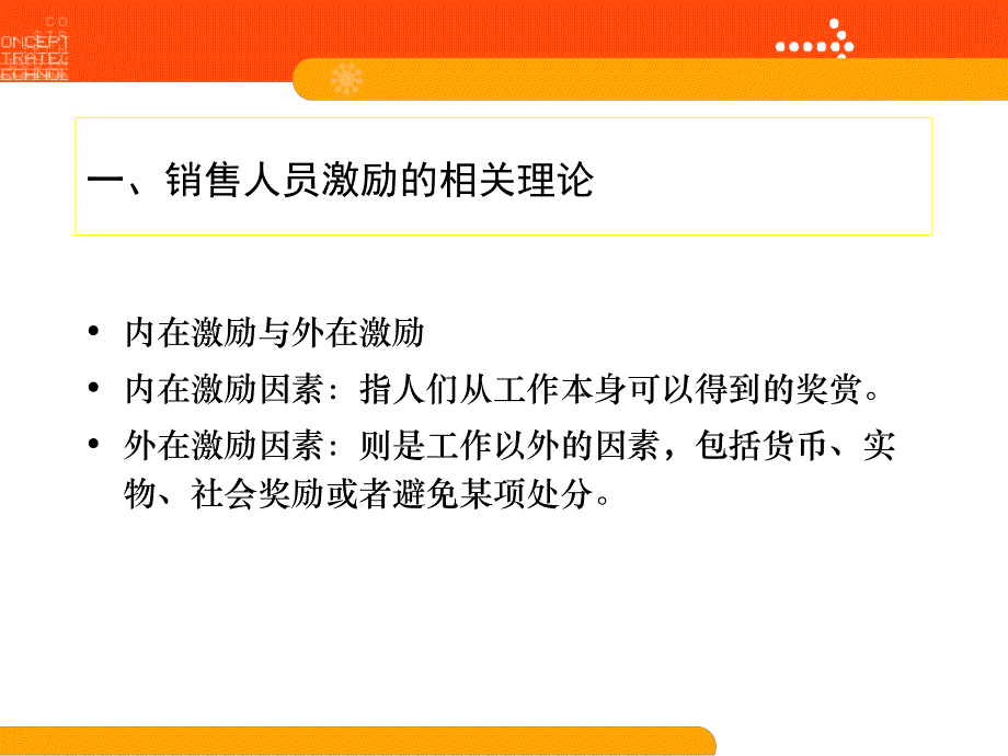 《销售队伍的激励》PPT课件_第3页