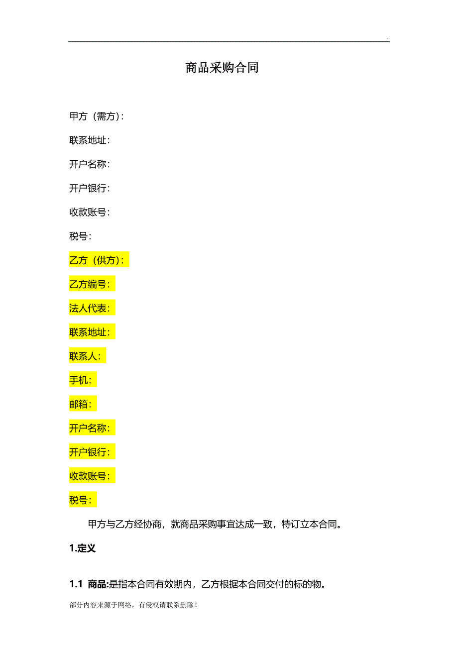 商品采购协议书.doc_第1页