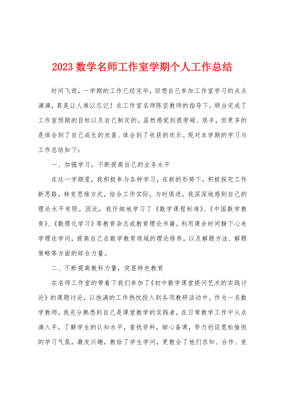 2023年数学名师工作室学期个人工作总结.docx_第1页