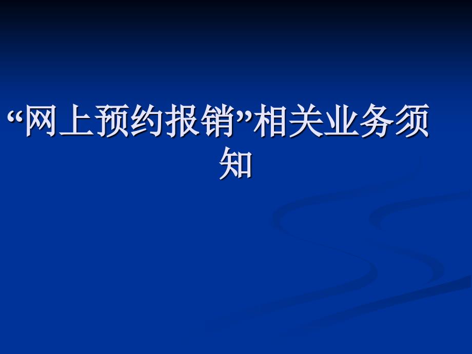 网上预约报销相关业务须知_第1页