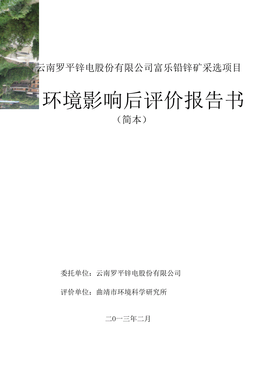 云南罗平锌电股份有限公司富乐铅锌矿采选项目环境影响后评价_第1页