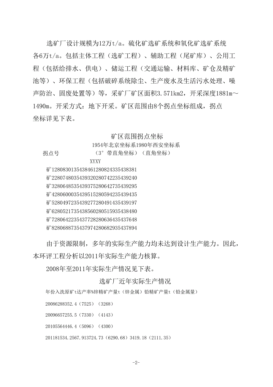 云南罗平锌电股份有限公司富乐铅锌矿采选项目环境影响后评价_第3页