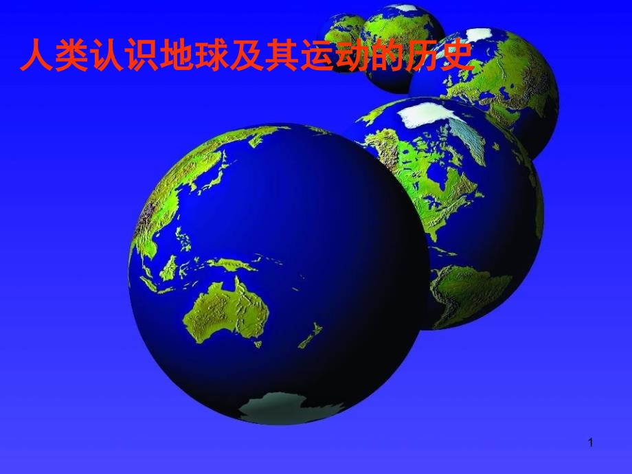 人类认识地球及运动的历史ppt课件_第1页