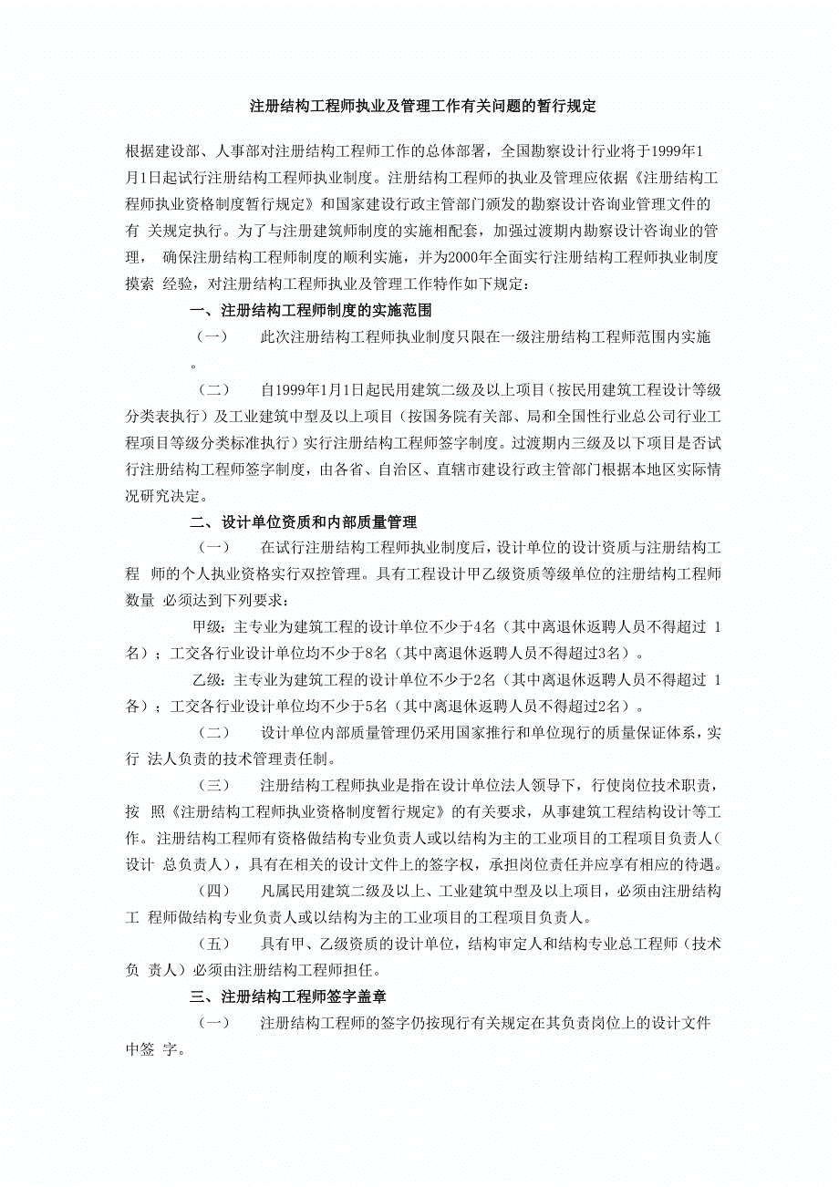 注册结构工程师执业及管理工作有关问题的暂行规定_第1页