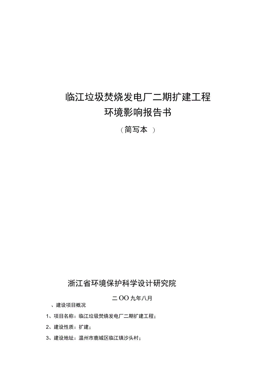 临海市生活垃圾焚烧处理工程_第1页