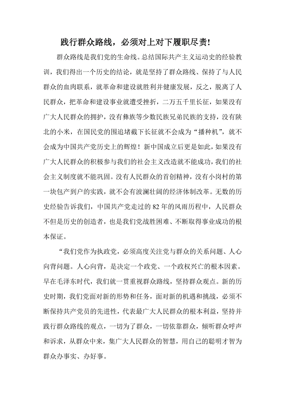 践行群众路线必须对上对下履职尽责!_第1页