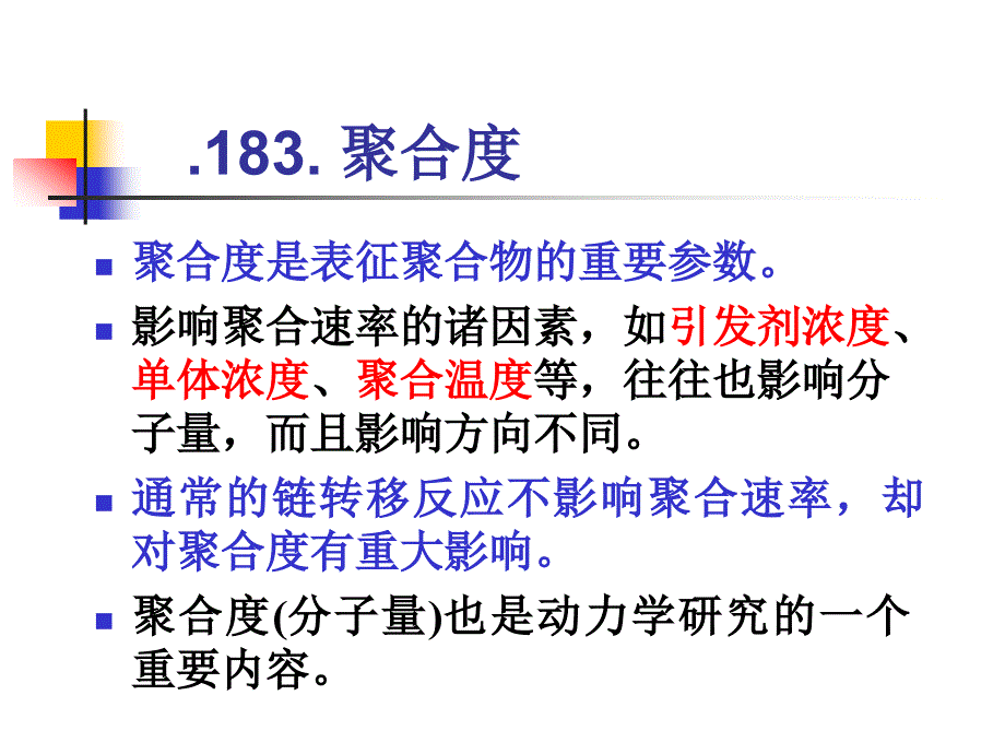 动力学链长和聚合度.ppt_第2页