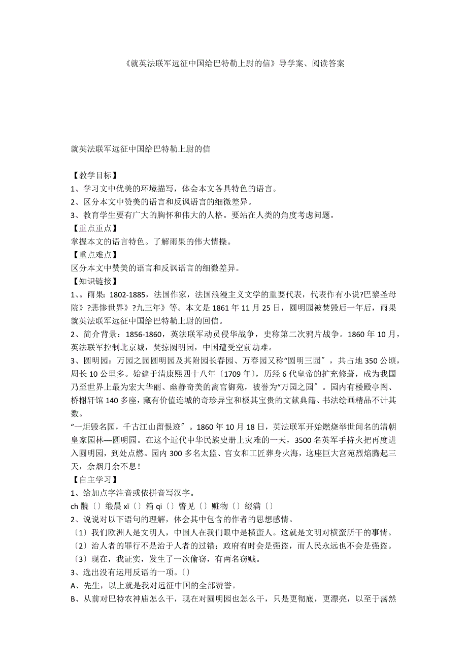 《就英法联军远征中国给巴特勒上尉的信》导学案、阅读答案_第1页