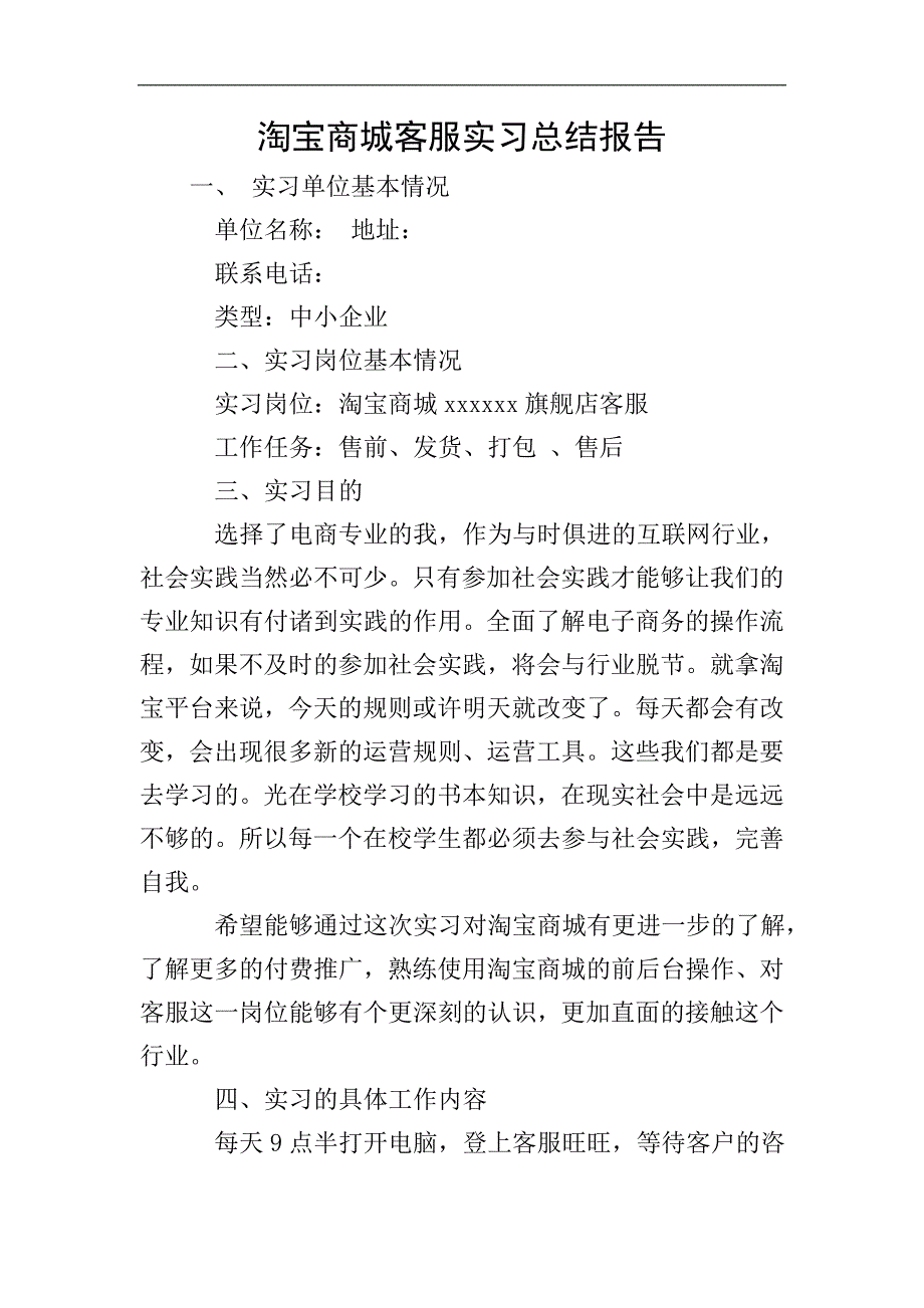 淘宝商城客服实习总结报告.doc_第1页