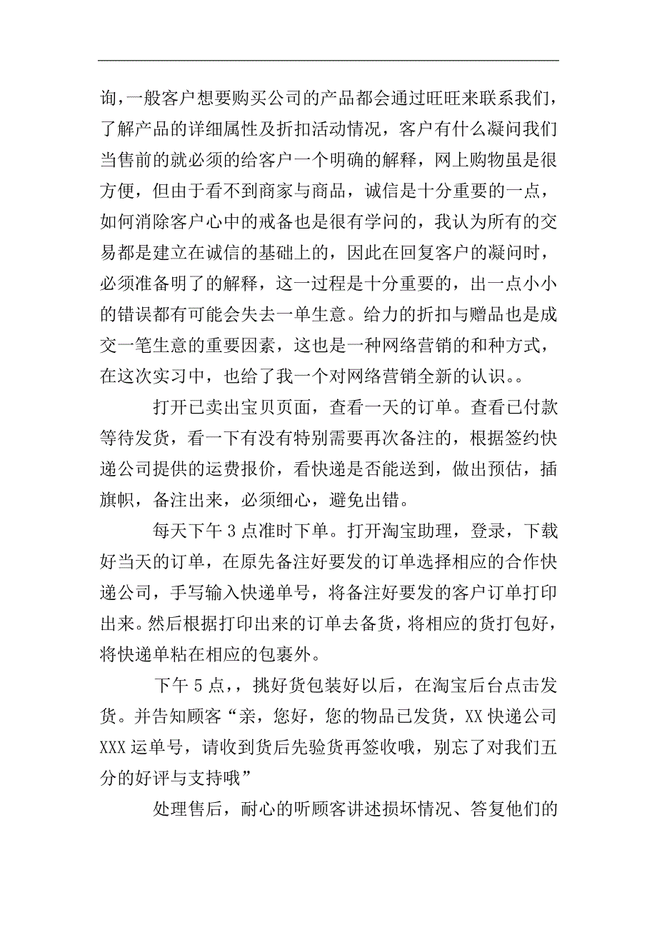 淘宝商城客服实习总结报告.doc_第2页