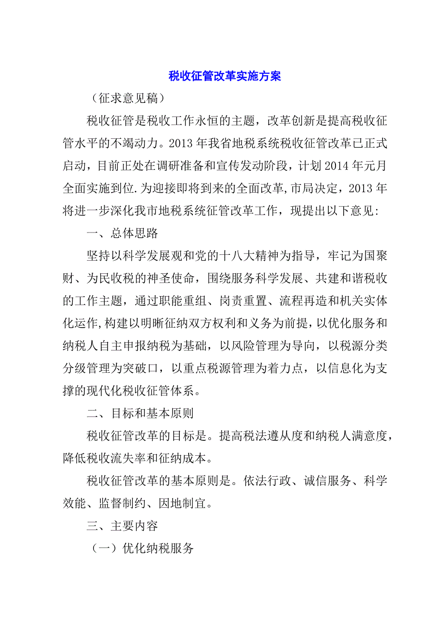 税收征管改革实施方案.docx_第1页