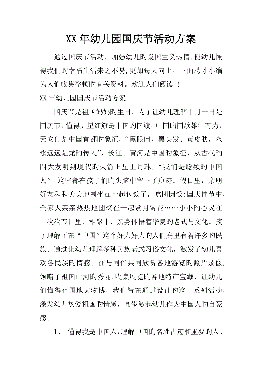 幼儿园国庆节活动方案_第1页