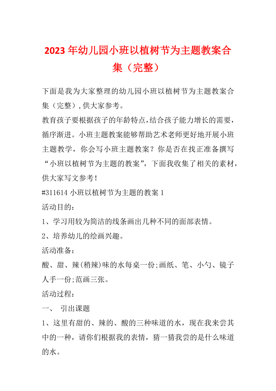 2023年幼儿园小班以植树节为主题教案合集（完整）_第1页