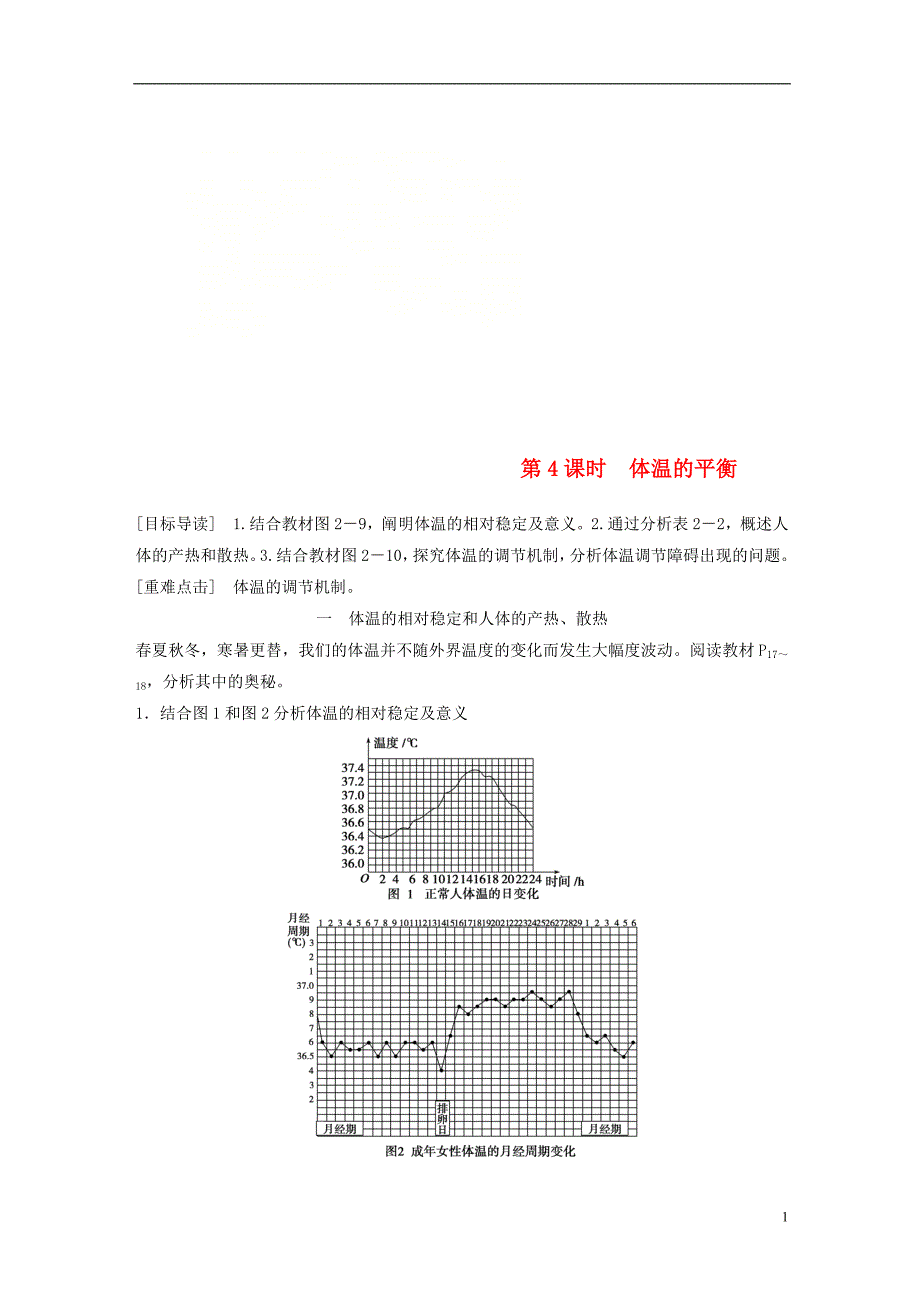 2018-2019版高中生物 第2章 生物个体的内环境与稳态 第1节 人体的代谢与稳态 第4课时学案 北师大版必修3_第1页