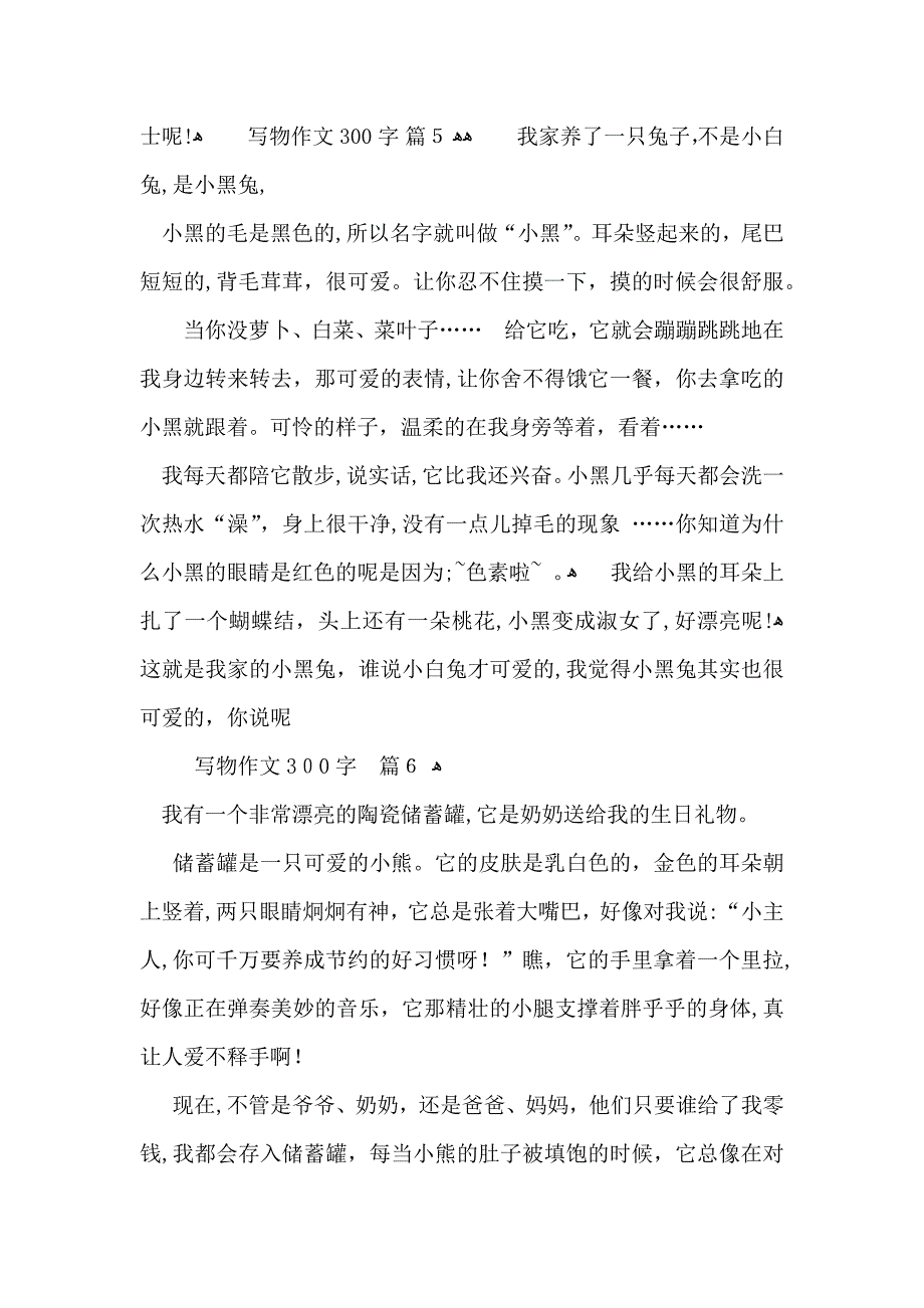 写物作文300字集锦6篇_第4页