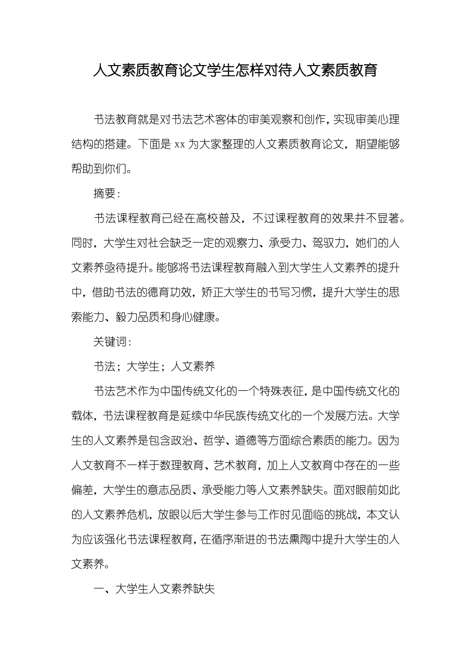 人文素质教育论文学生怎样对待人文素质教育_第1页