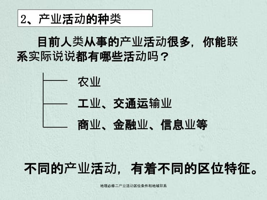 地理必修二产业活动区位条件和地域联系_第5页