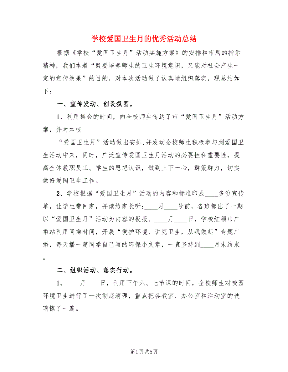 学校爱国卫生月的优秀活动总结（三篇）.doc_第1页