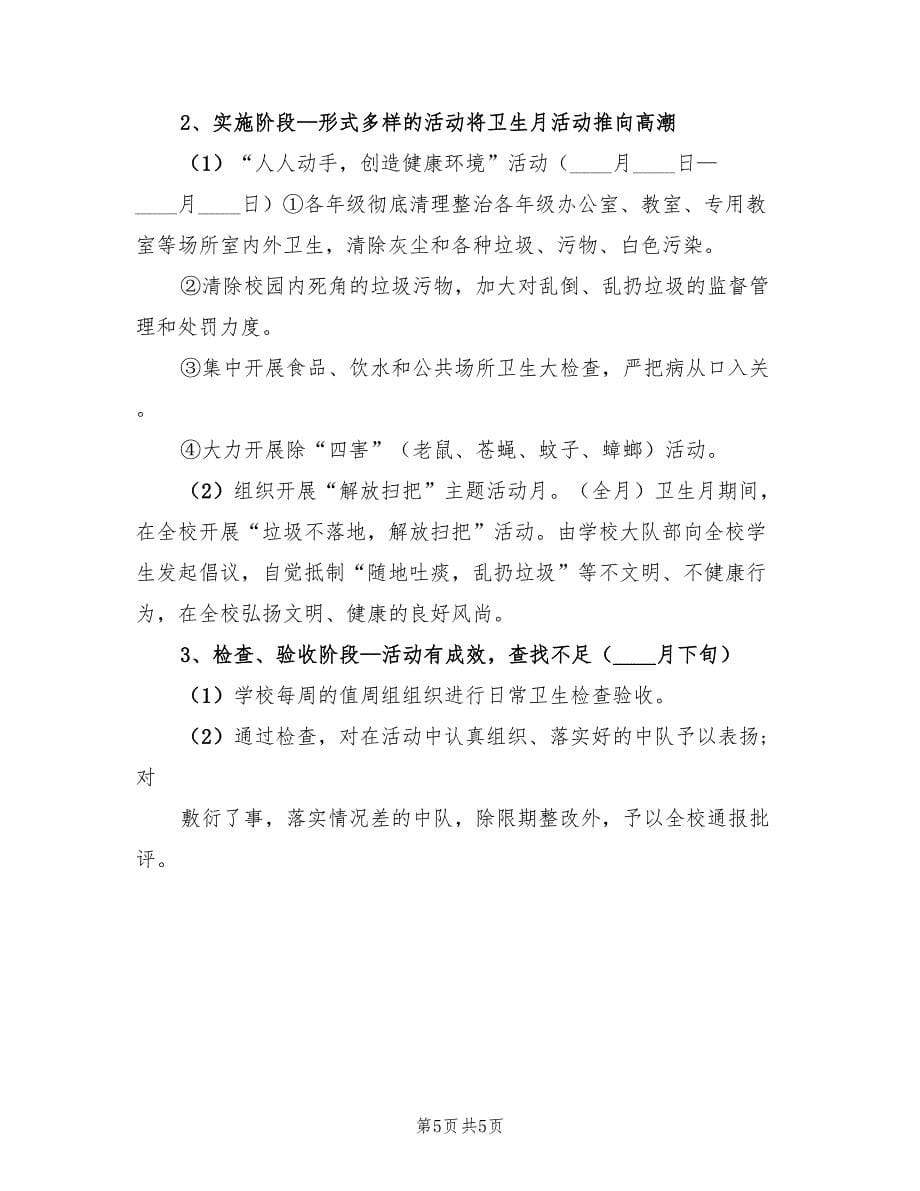 学校爱国卫生月的优秀活动总结（三篇）.doc_第5页