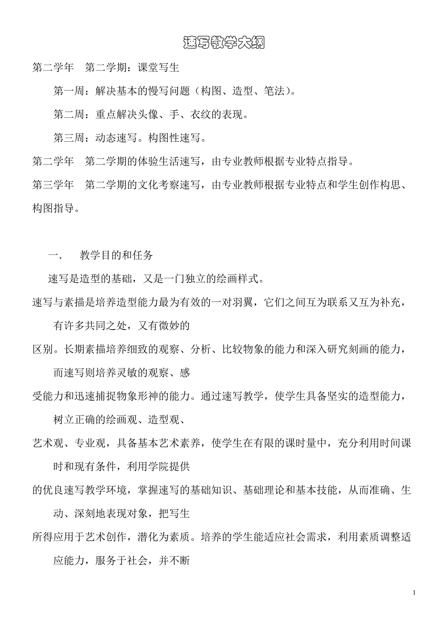 速写教学大纲.doc_第1页