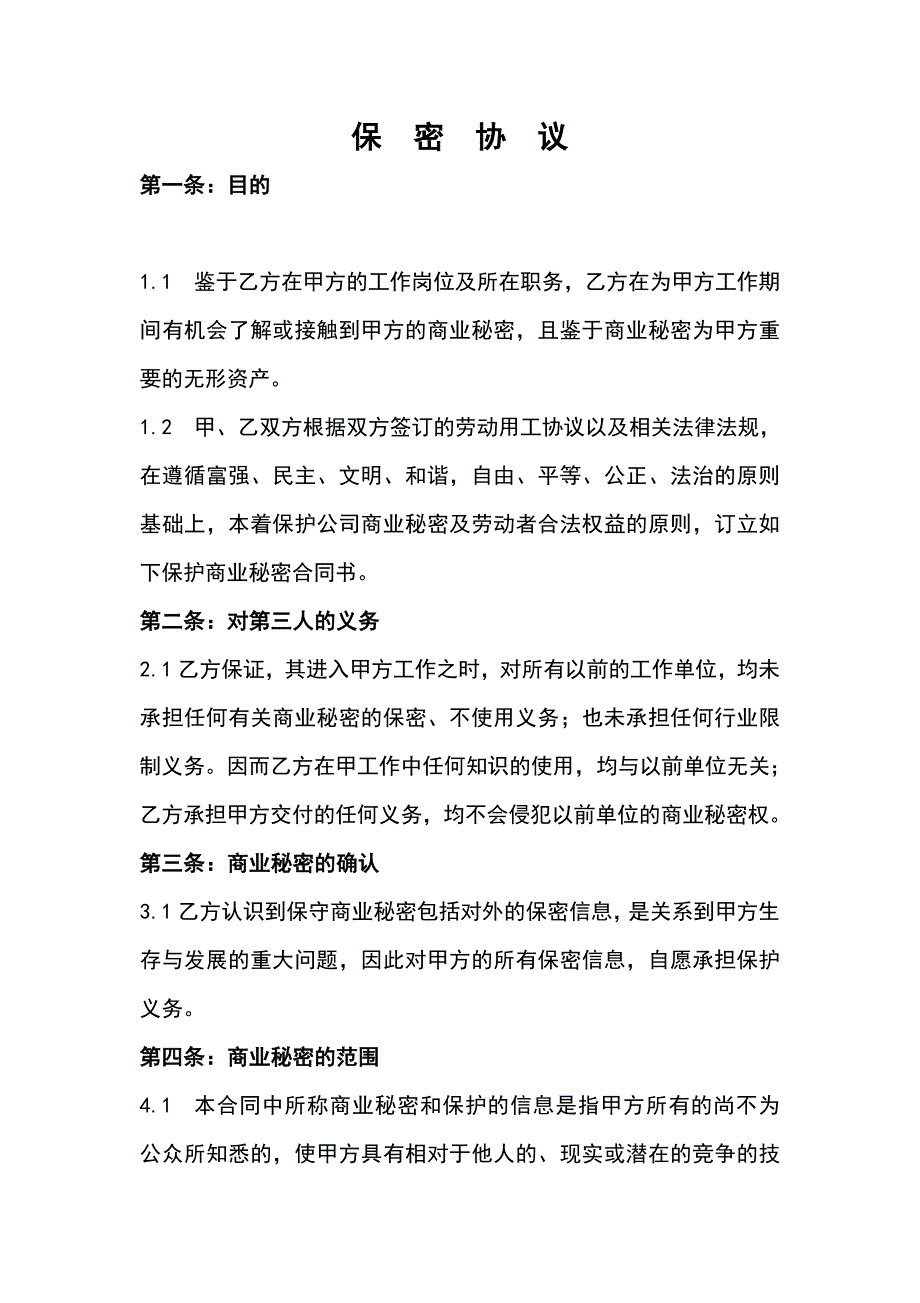 中介公司保密协议--最新版_第1页