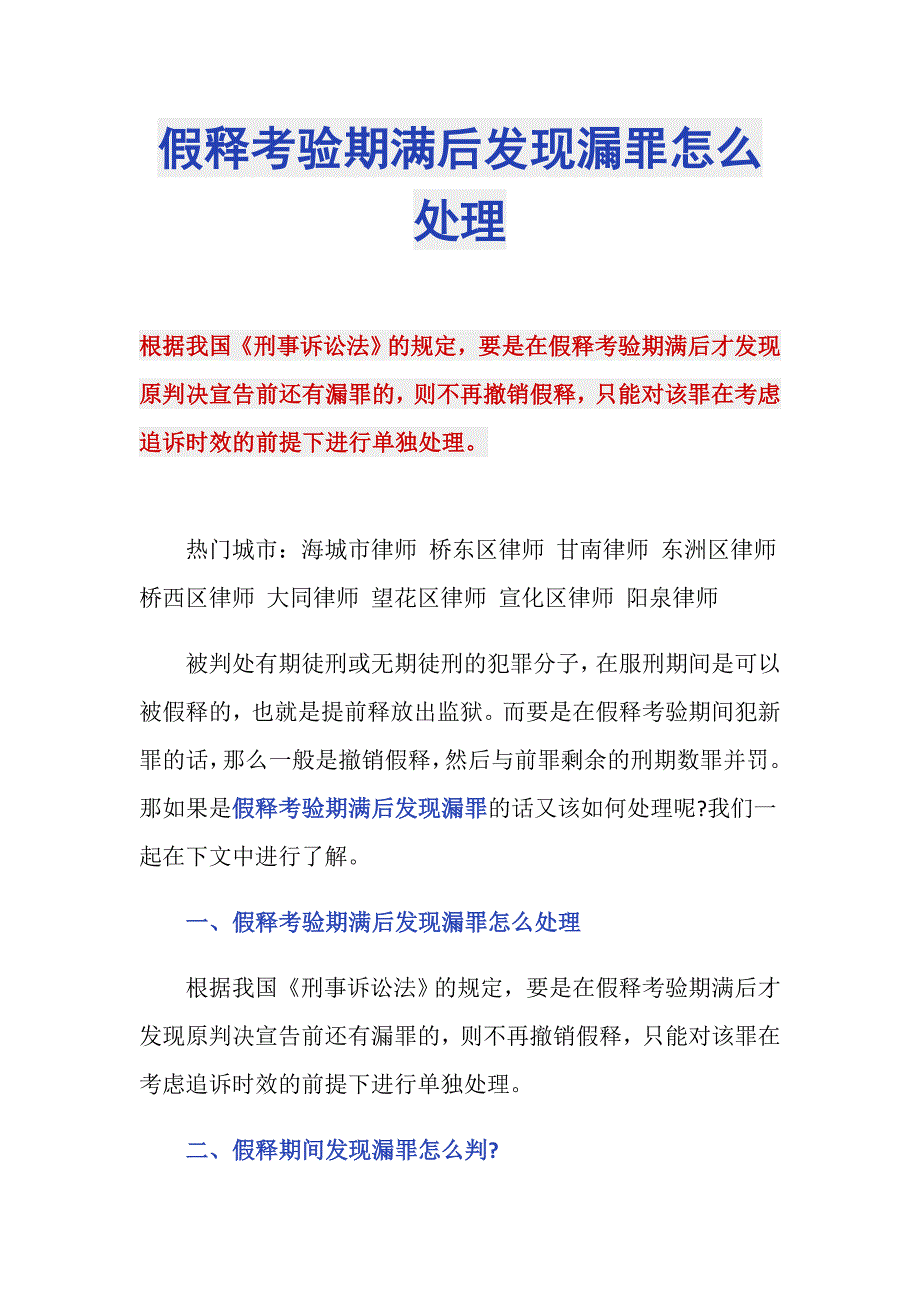 假释考验期满后发现漏罪怎么处理_第1页