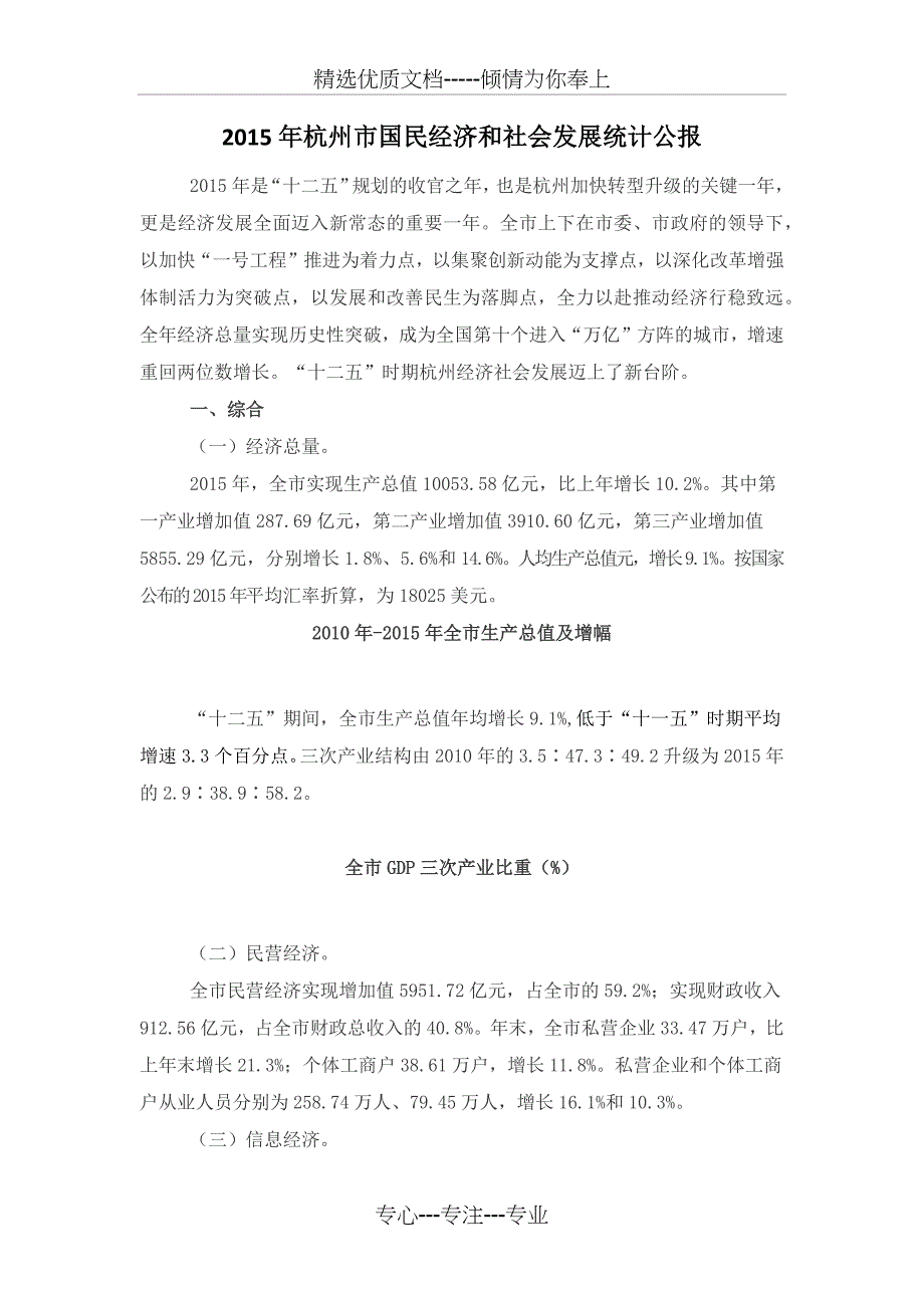 2015年杭州市国民经济和社会发展统计公报_第1页