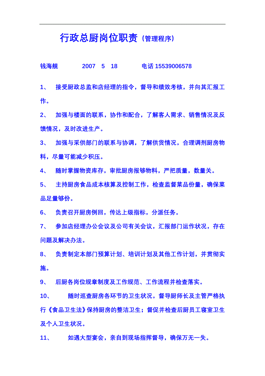 行政总厨岗位职责.doc_第1页