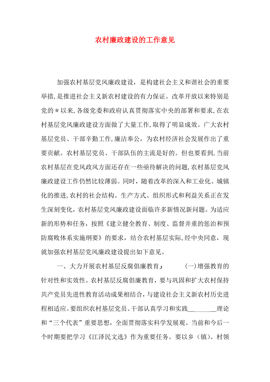 农村廉政建设的工作意见_第1页