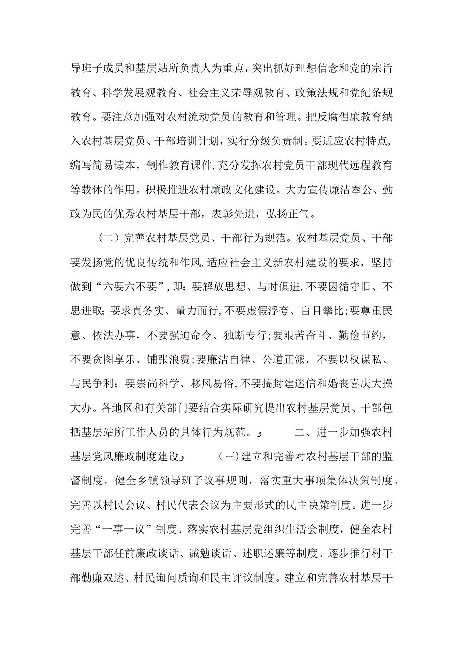 农村廉政建设的工作意见_第2页