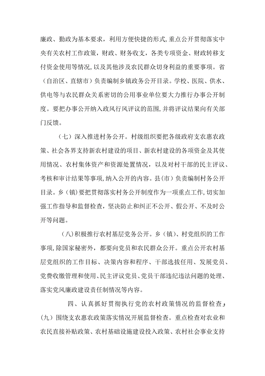 农村廉政建设的工作意见_第4页