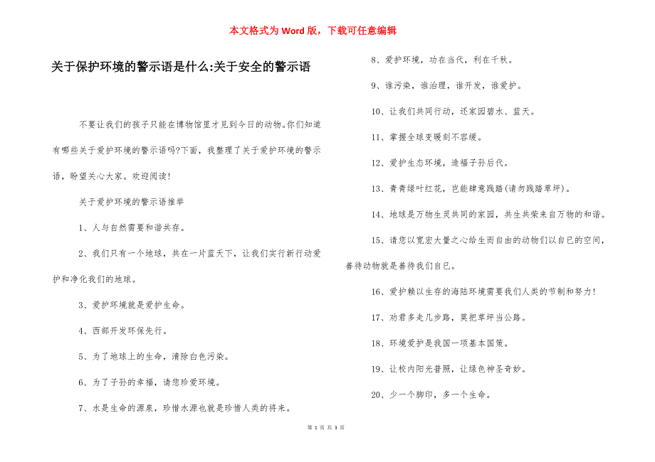 关于保护环境的警示语是什么-关于安全的警示语.docx_第1页