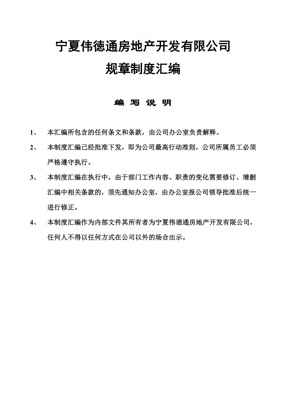 xx房地产开发有限公司-制度汇编管理手册_第1页