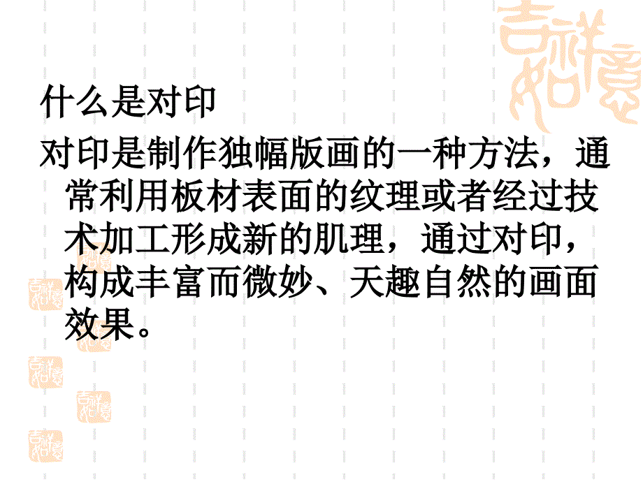 独幅版画的一种方法通常利用板材表面的纹理或者经过技_第3页