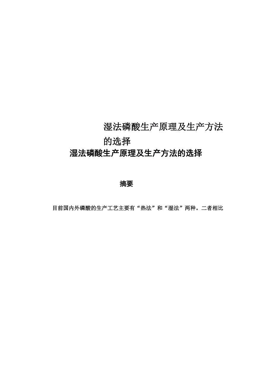 湿法磷酸生产原理及生产方法的选择_第1页