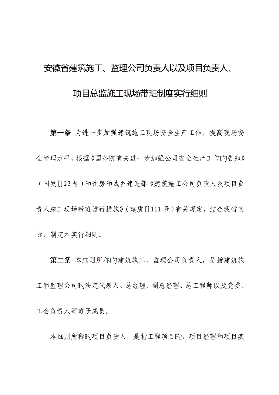 专项项目总监综合施工现场带班新版制度实施标准细则_第1页