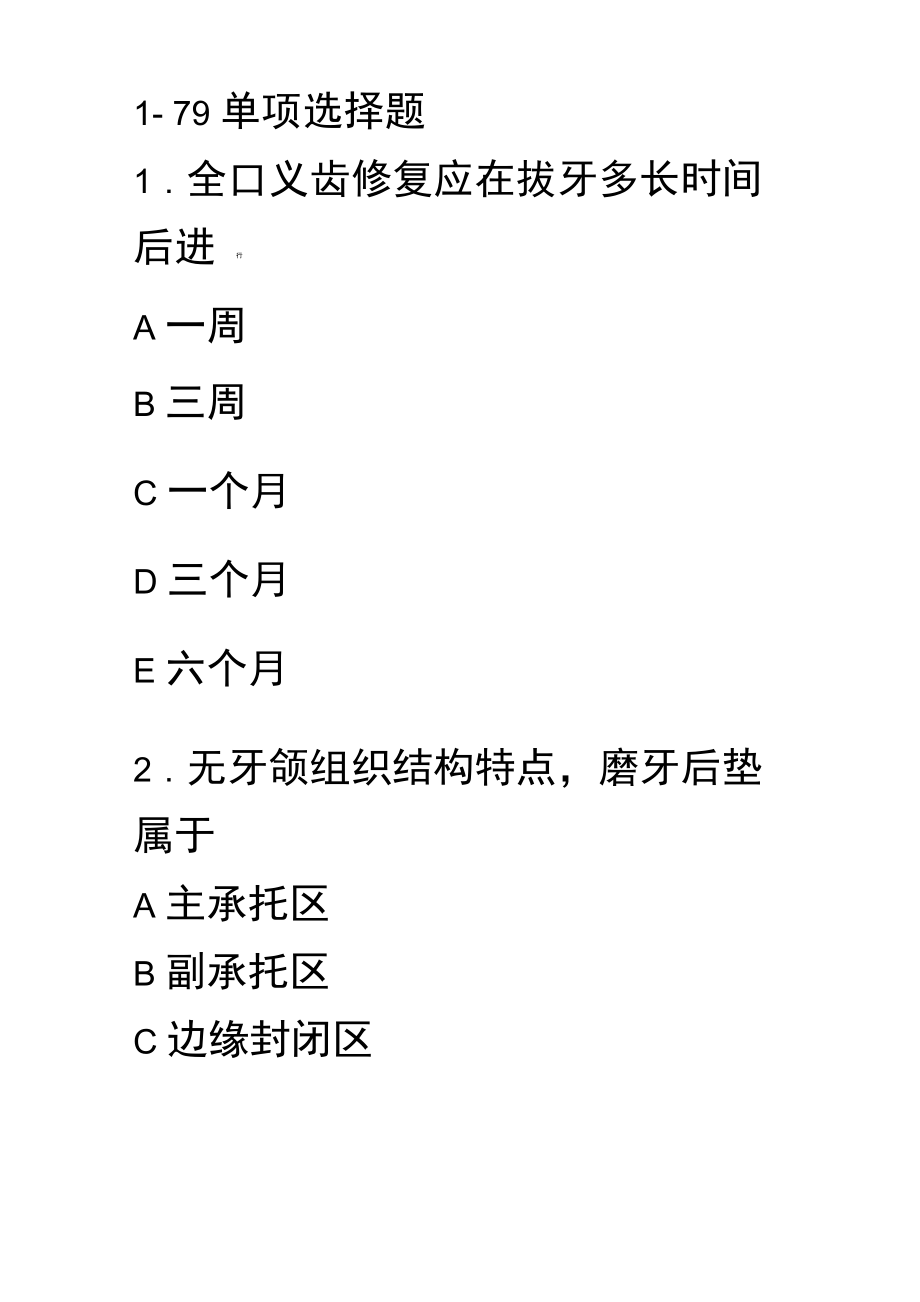 全口义齿知识题及答案解析_第1页