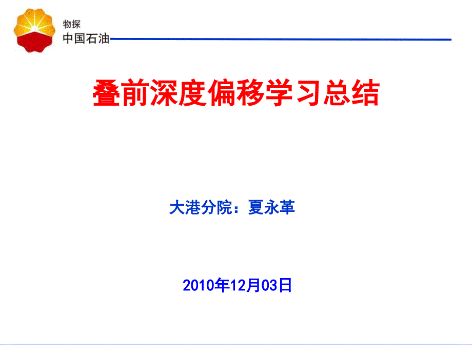 叠前深度偏移学习总结夏永革centerVersion_第1页