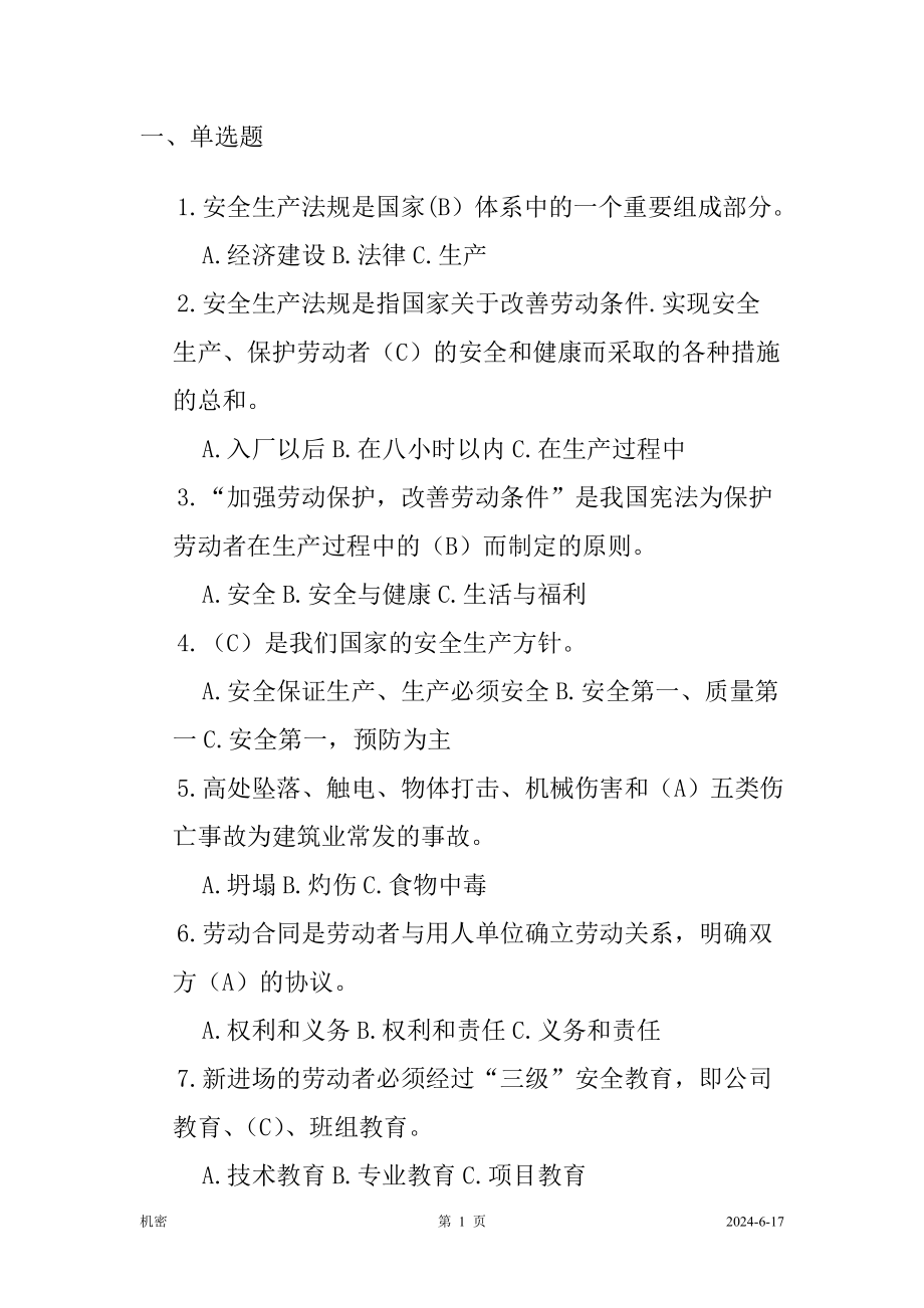 安全员网络继续教育题库答案.doc_第1页