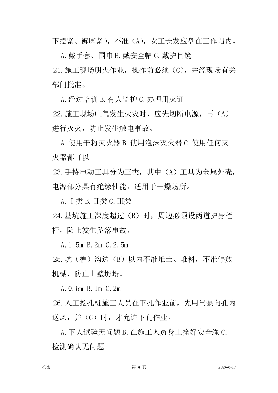 安全员网络继续教育题库答案.doc_第4页