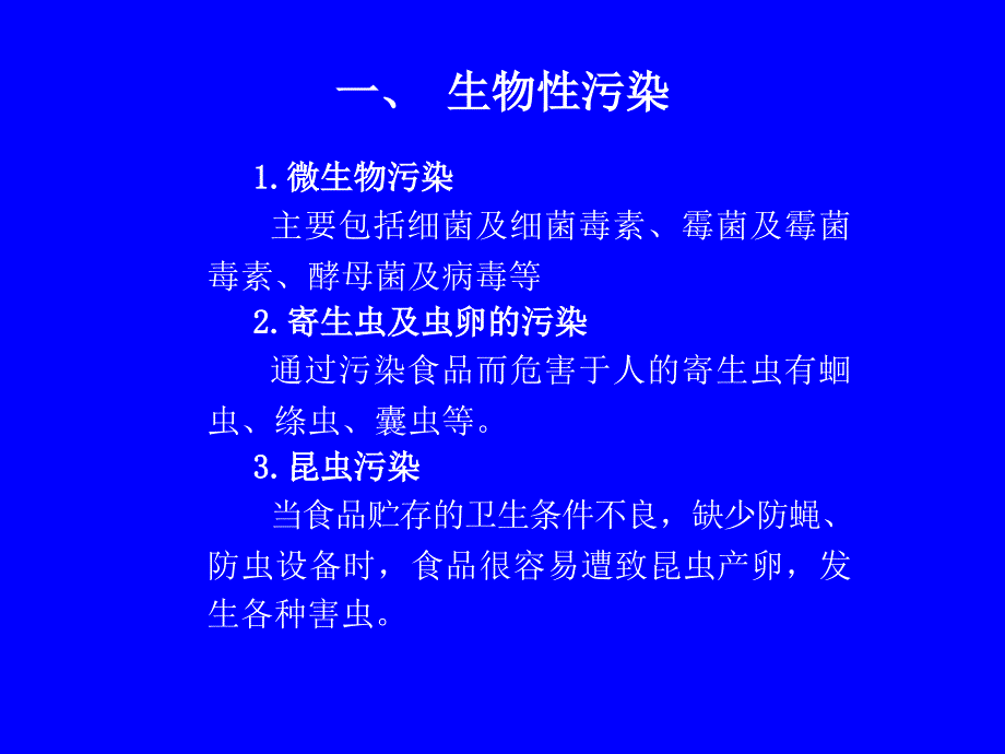 第五章----食品卫生与安全_第3页