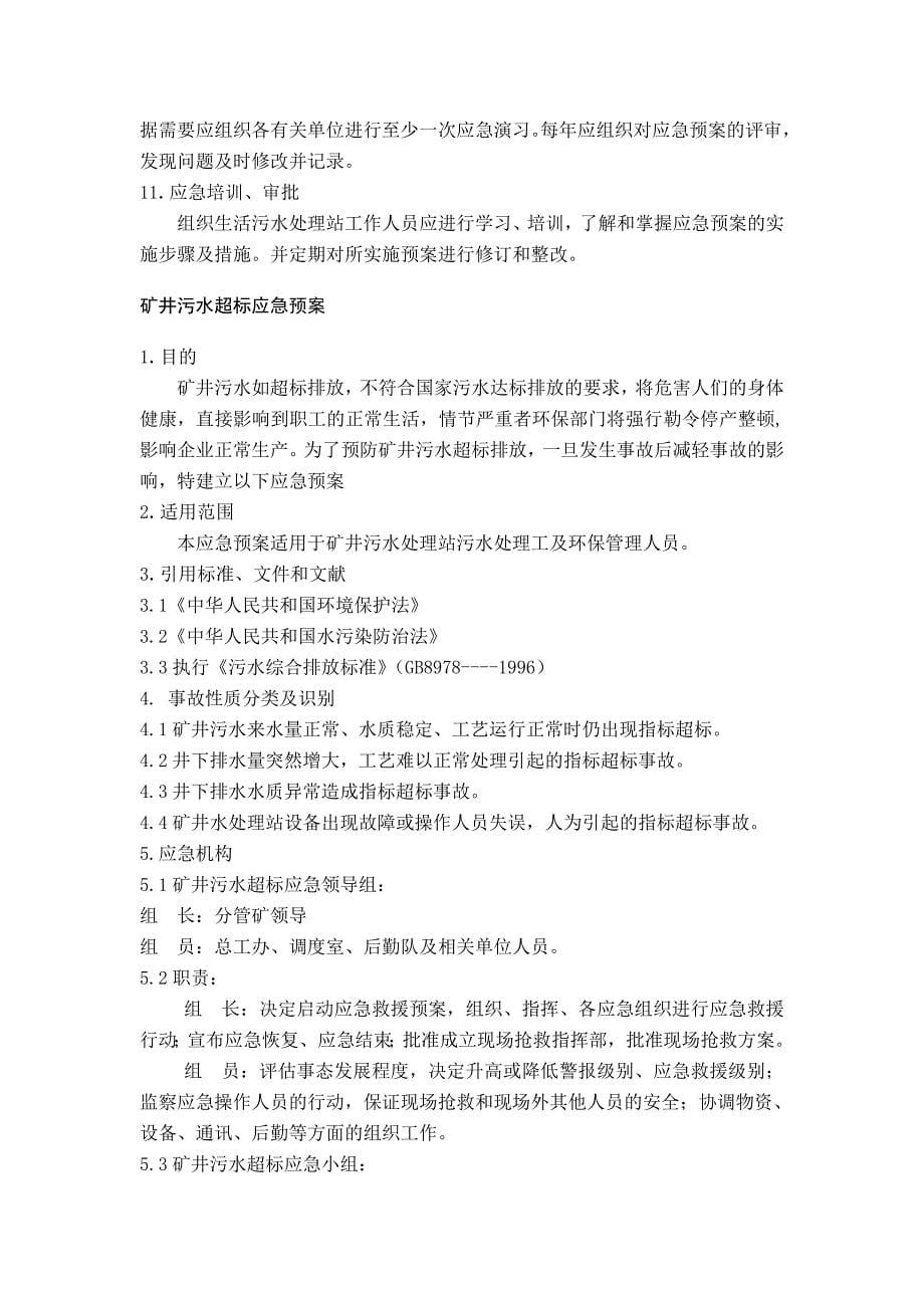 环保突发事故应急预案.doc_第5页