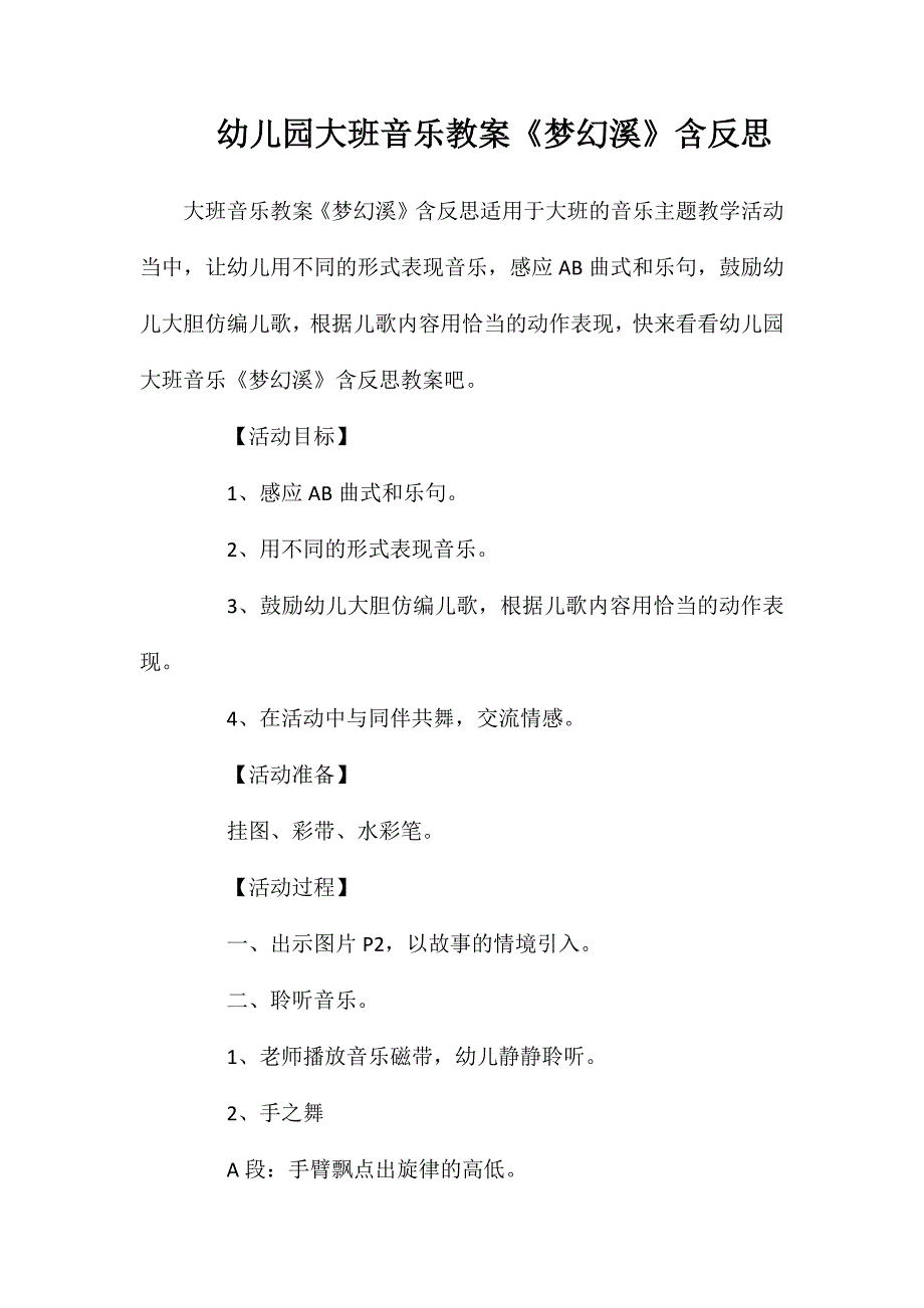 幼儿园大班音乐教案梦幻溪含反思_第1页