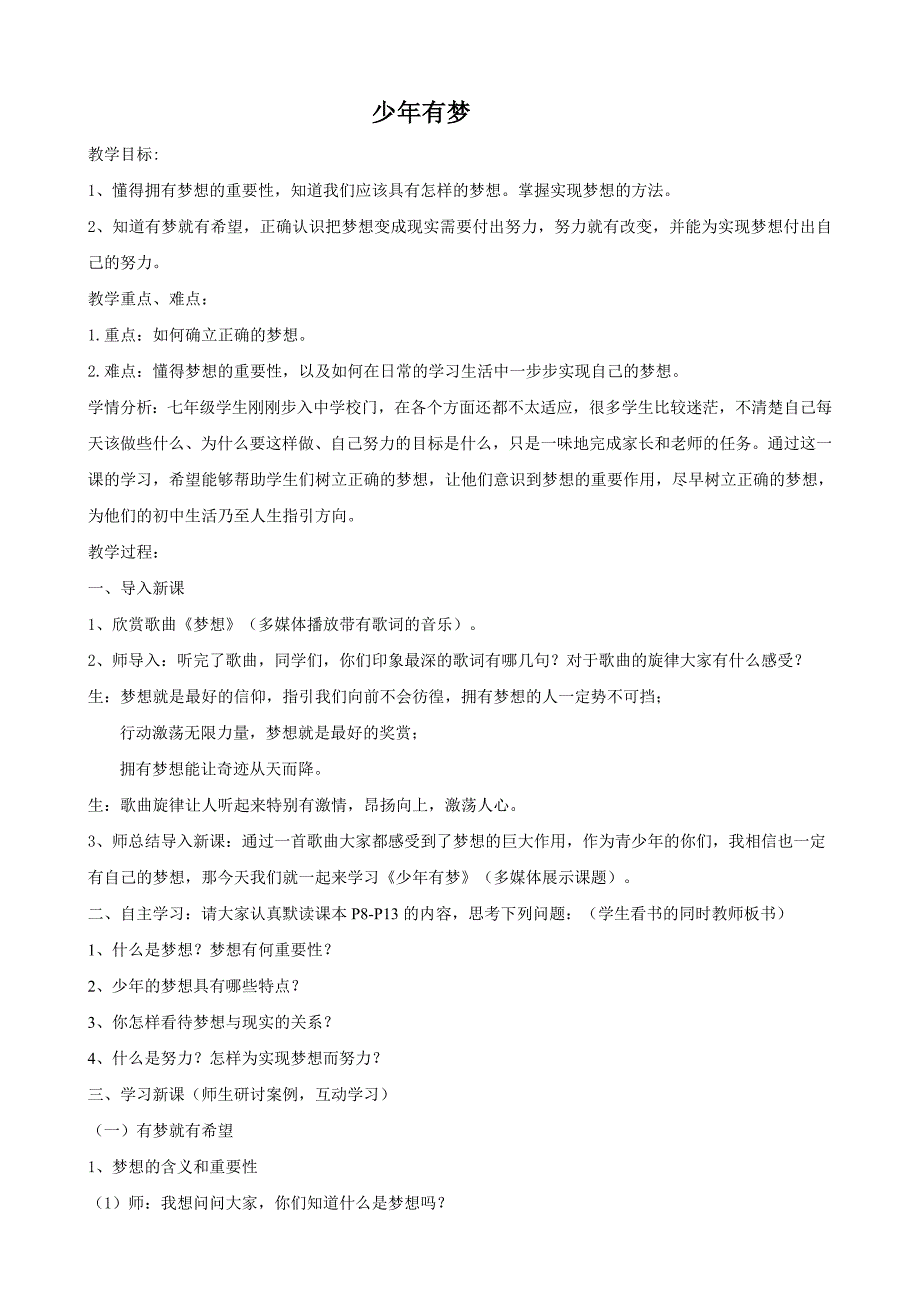 七年级上册道德与法治《1.2少年有梦》教学设计部编本_第1页